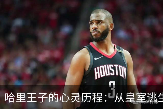 哈里王子的心灵历程：从皇室逃生到情感反弹