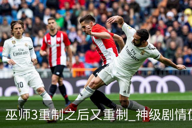 巫师3重制之后又重制 神级剧情值得再体验吗