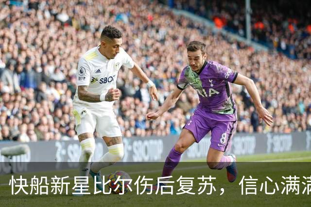 快船新星比尔伤后复苏，信心满满如同新生！