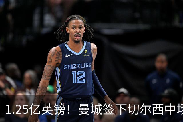 1.25亿英镑！曼城签下切尔西中场费尔南德斯